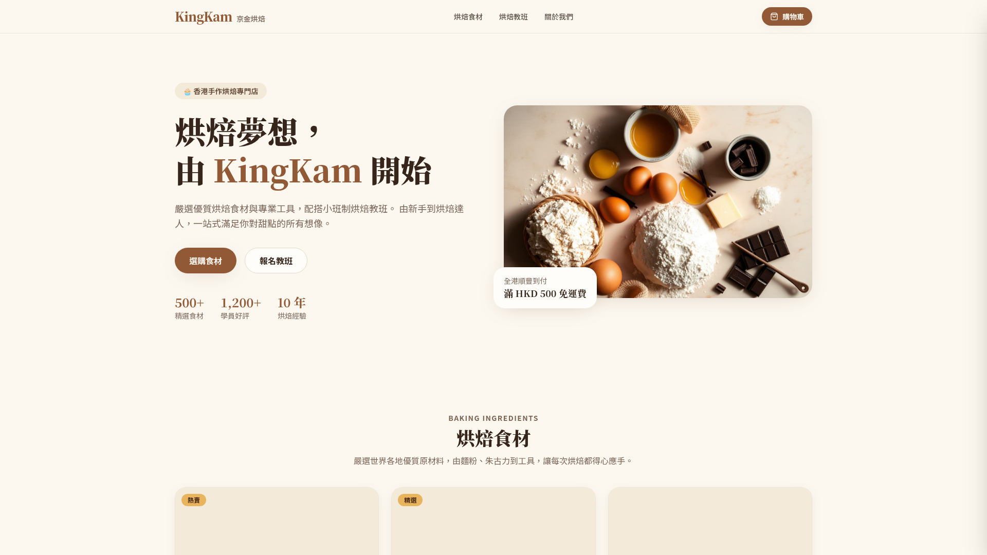 KingKam 京金烘焙 網站預覽